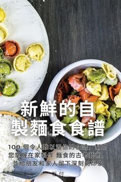 portada 新鮮的自製麵食食譜 (en Chino)