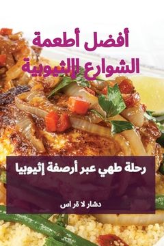 portada أفضل أطعمة الشوارع الإثي (en Árabe)