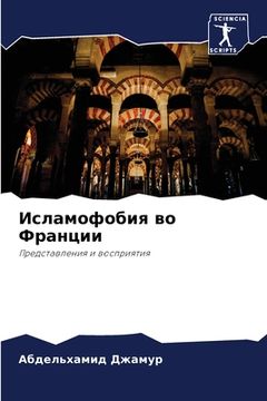 portada Исламофобия во Франции (in Russian)