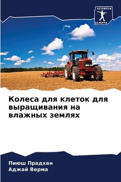 portada Колеса для клеток для вы&#1088 (in Russian)