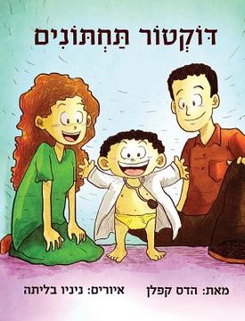 portada Doctor Potty (Hebrew Edition) (en Hebreo)