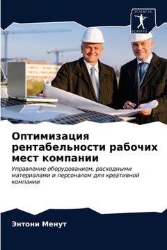 portada Оптимизация рентабельн&# (en Ruso)