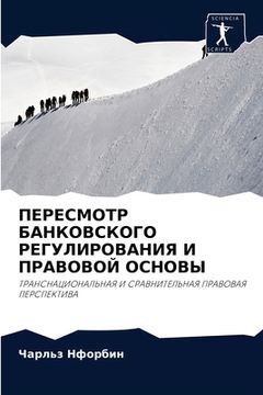 portada ПЕРЕСМОТР БАНКОВСКОГО Р& (en Ruso)