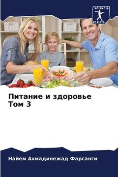 portada Питание и здоровье Том 3 (en Ruso)