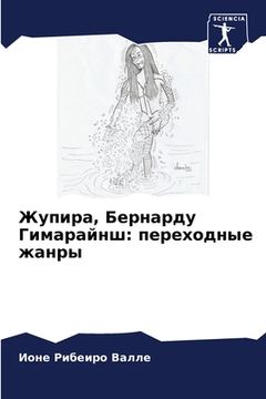 portada Жупира, Бернарду Гимарай (en Ruso)