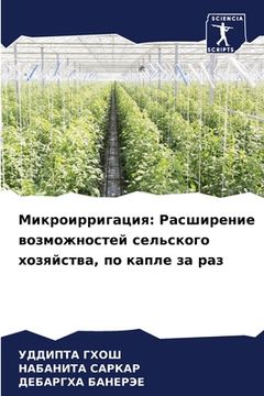 portada Микроирригация: Расшире&