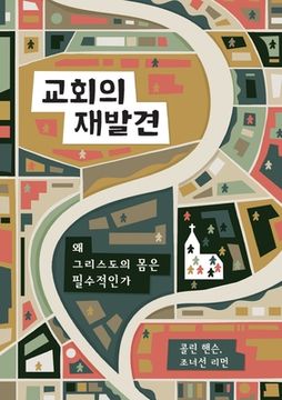 portada 교회의 재 (Rediscover Church) (Korean): Why the Body of Christ Is Essential (en Corea)