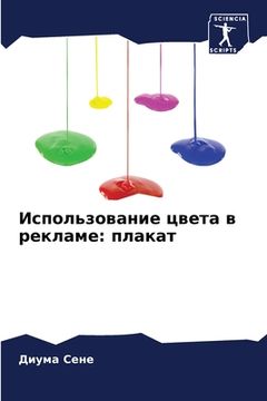 portada Использование цвета в ре (en Ruso)