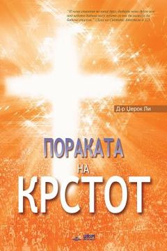 portada Пораката на Крстот: The Message of the Cross (Macedoni