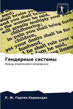 portada Гендерные системы (in Russian)