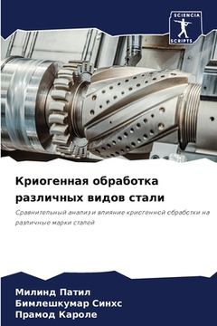 portada Криогенная обработка ра& (in Russian)