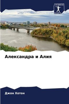 portada Александра и Алия (en Ruso)