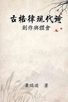 portada 古格律現代詩：創作與體會: Modern Chinese Poetry Written With Classical Metrical Rhythm (en Chino)