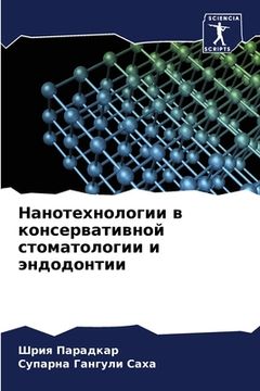 portada Нанотехнологии в консер& (en Ruso)