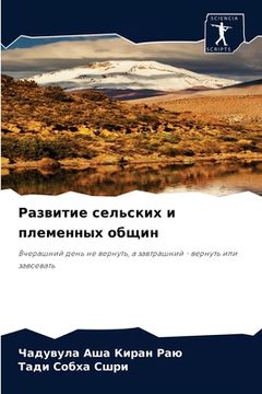 portada Развитие сельских и плем (en Ruso)