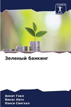 portada Зеленый банкинг (in Russian)