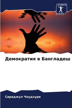 portada Демократия в Бангладеш (in Russian)