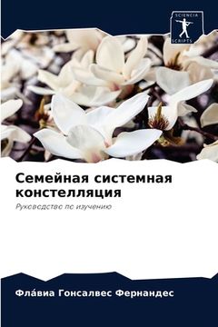 portada Семейная системная конс& (in Russian)