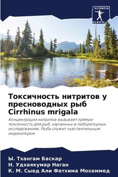 portada Токсичность нитритов у п (en Ruso)