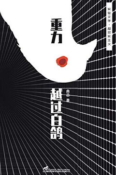 portada 重力越过白鸽: 1 (Experimental Chinese Literature) (in Chinese)