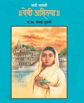 portada Sati Sadhvi Devi Ahilya (in Maratí)