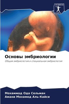 portada Основы эмбриологии (in Russian)