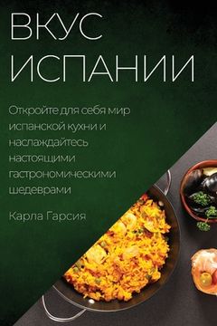 portada Вкус Испании: Откройте д&#1083 (in Russian)