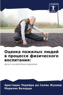 portada Оценка пожилых людей в п&#1088 (en Ruso)