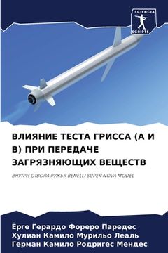 portada ВЛИЯНИЕ ТЕСТА ГРИССА (A И B) П (in Russian)