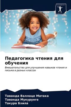 portada Педагогика чтения для об (in Russian)