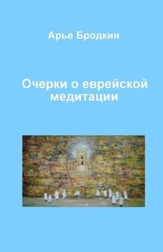 portada Essays about Jewish meditation (Russian Edition)