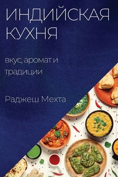 portada Индийская кухня: вкус, ар&#108 (en Ruso)