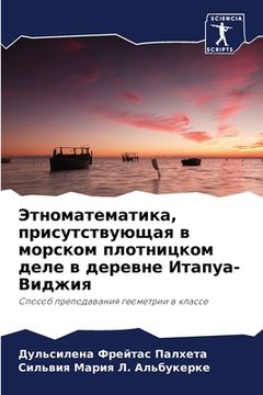 portada Этноматематика, присутс& (en Ruso)