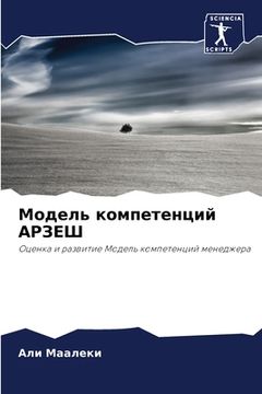 portada Модель компетенций АРЗЕ& (en Ruso)