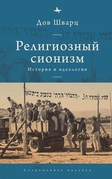 portada Religious Zionism: History and Ideology (in Russian)