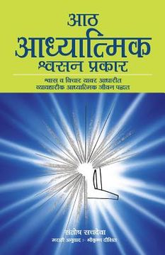 portada Aath Adhyatmik Shwasan Prakar - The Eight Spiritual Breaths in Marathi: Breathing Exercises and Affirmations That Transform Your Life (en Maratí)