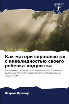 portada Как матери справляются с (in Russian)