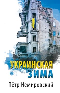 portada Украинская зима (in Russian)