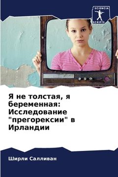 portada Я не толстая, я беременна&#110 (in Russian)