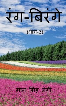 portada Rang Birange (Part-3) / रंग-बिरंगे (भाग-3) (en Hindi)
