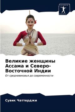 portada Великие женщины Ассама и (in Russian)