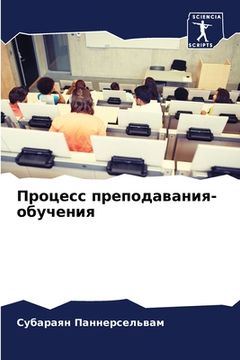 portada Процесс преподавания-об& (en Ruso)