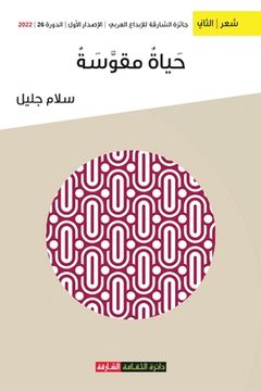 portada حياة مقوسة (in Arabic)