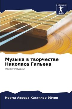 portada Музыка в творчестве Нико (in Russian)