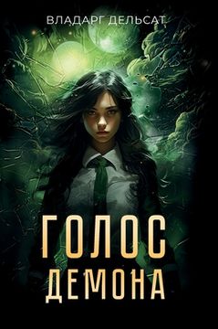 portada Голос демона (in Russian)
