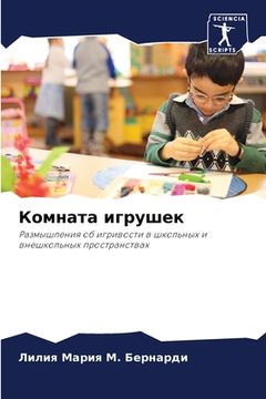 portada Комната игрушек (in Russian)