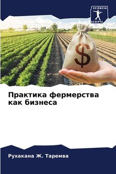 portada Практика фермерства как (en Ruso)