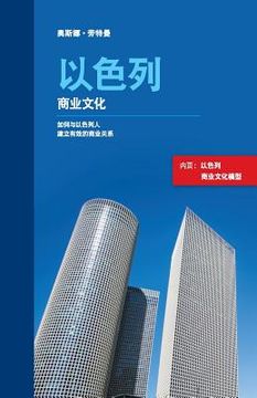 portada Israeli Business Culture (Chinese Edition): Building Effective Business Relationships with Israelis