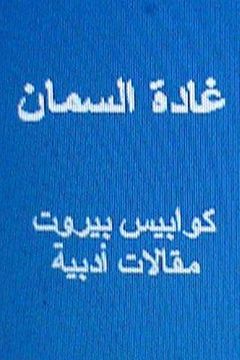 portada Ghada Al Samman Kawabis Beirut: Maqalat Adabiyyah (en Árabe)