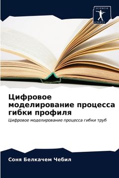 portada Цифровое моделирование & (en Ruso)